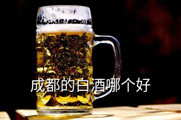 成都的白酒哪個(gè)好