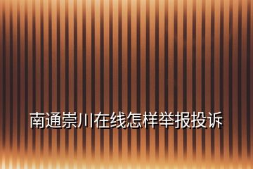 南通崇川在線怎樣舉報投訴