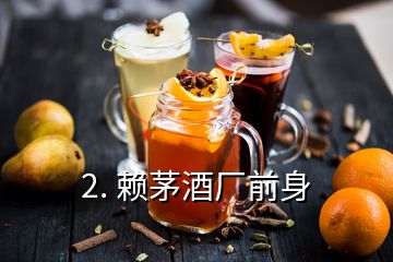 2. 賴茅酒廠前身