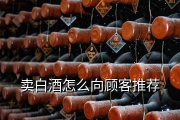 賣白酒怎么向顧客推薦