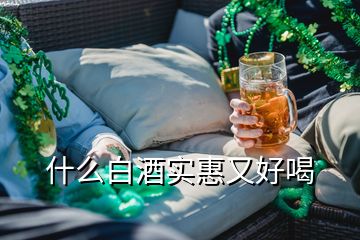 什么白酒實惠又好喝