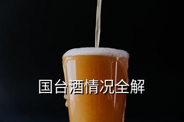 國(guó)臺(tái)酒情況全解