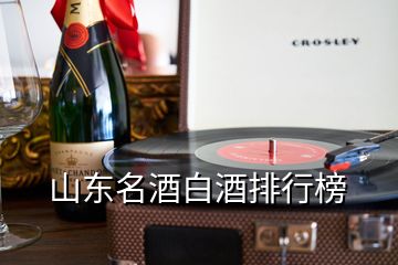 山東名酒白酒排行榜