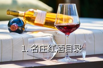 1. 名莊紅酒目錄