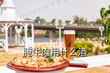 腌牛肉用什么酒