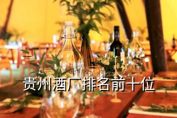 貴州酒廠排名前十位