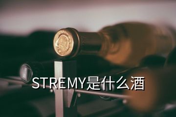 STREMY是什么酒