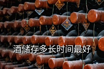 酒儲(chǔ)存多長(zhǎng)時(shí)間最好