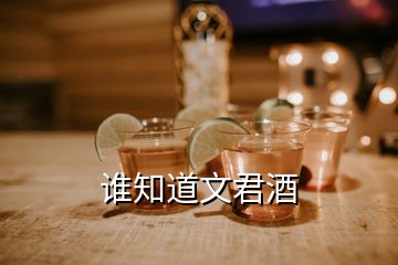 誰知道文君酒