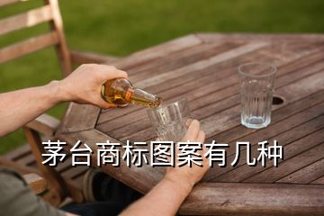 茅臺商標(biāo)圖案有幾種