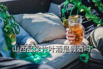 山西呂梁竹葉酒是假酒嗎