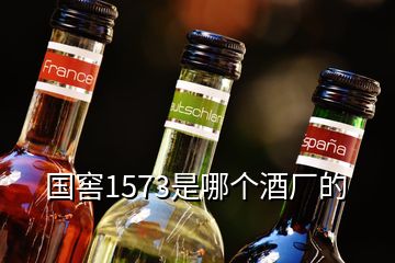 國窖1573是哪個酒廠的