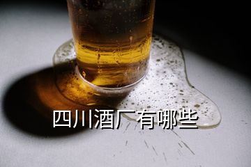 四川酒廠(chǎng)有哪些