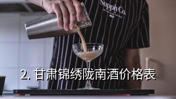 2. 甘肅錦繡隴南酒價格表