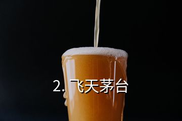 2. 飛天茅臺