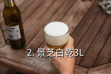 2. 景芝白乾3L