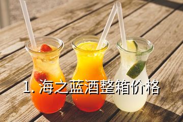 1. 海之藍酒整箱價格