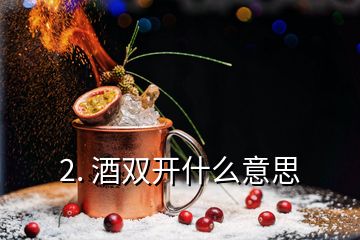 2. 酒雙開什么意思