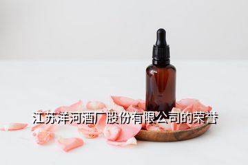 江蘇洋河酒廠股份有限公司的榮譽(yù)