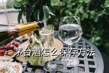 茅臺(tái)酒怎么保存方法