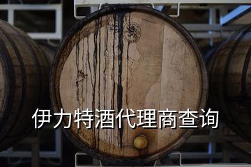 伊力特酒代理商查詢