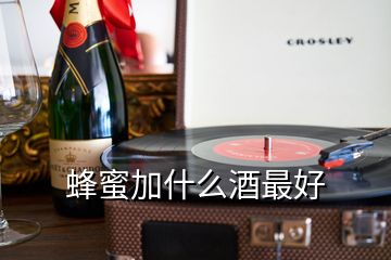 蜂蜜加什么酒最好