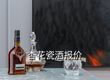 杏花瓷酒報價