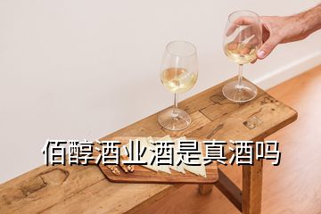 佰醇酒業(yè)酒是真酒嗎