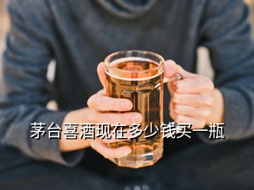 茅臺喜酒現(xiàn)在多少錢買一瓶