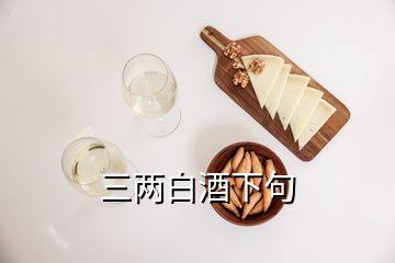 三兩白酒下句