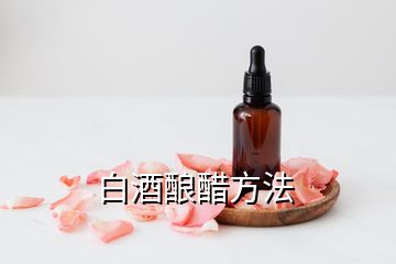 白酒釀醋方法