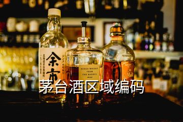 茅臺(tái)酒區(qū)域編碼