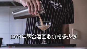 1978年茅臺酒回收價格多少錢