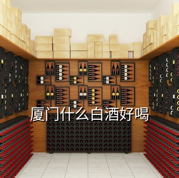 廈門(mén)什么白酒好喝