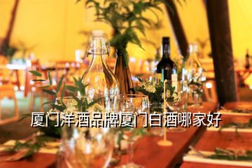 廈門(mén)洋酒品牌廈門(mén)白酒哪家好