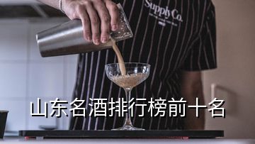 山東名酒排行榜前十名