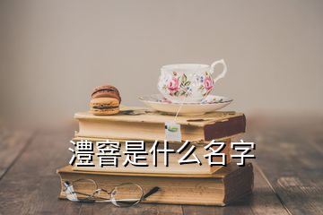 澧窨是什么名字