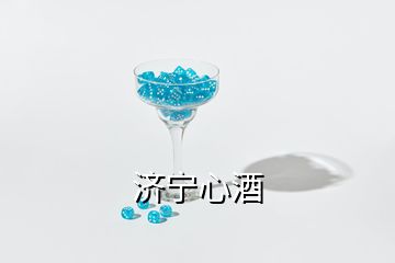 濟(jì)寧心酒