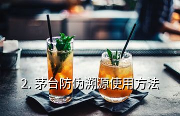 2. 茅臺防偽溯源使用方法