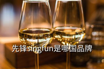 先鋒singfun是哪國(guó)品牌