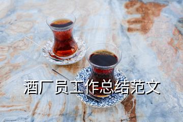 酒廠員工作總結(jié)范文