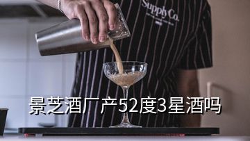 景芝酒廠產(chǎn)52度3星酒嗎