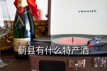 薊縣有什么特產(chǎn)酒