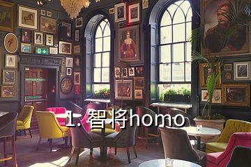 1. 智將homo