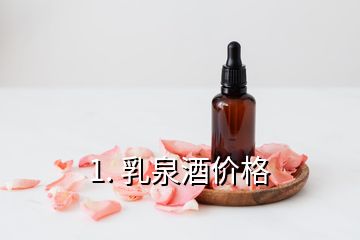 1. 乳泉酒價格