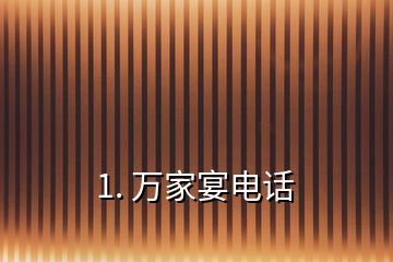 1. 萬(wàn)家宴電話