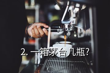 2. 一箱茅臺幾瓶?