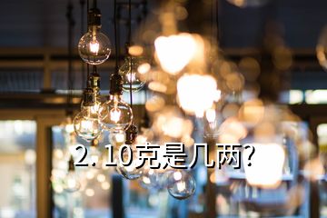 2. 10克是幾兩?