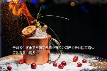 貴州省仁懷市茅臺(tái)鎮(zhèn)茅臺(tái)酒業(yè)有限公司產(chǎn)的貴州國(guó)賓酒52度濃香型白酒多