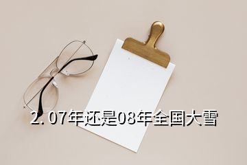 2. 07年還是08年全國大雪